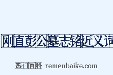 刚直彭公墓志铭近义词是什么意思的图片
